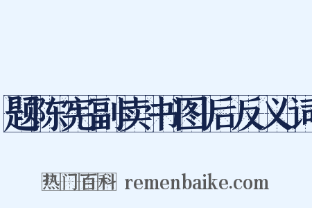 题陈宪副卖书图后反义词是什么意思的图片